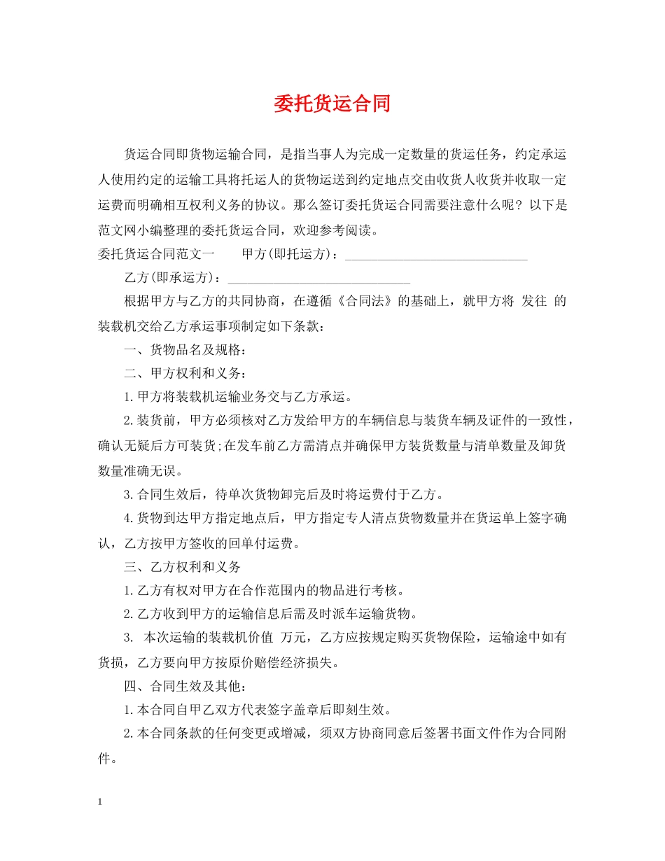 委托货运合同 _第1页