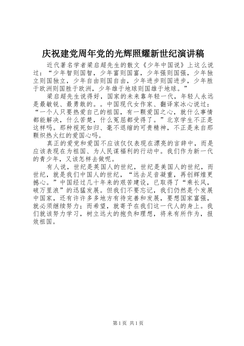 庆祝建党周年党的光辉照耀新世纪演讲_第1页