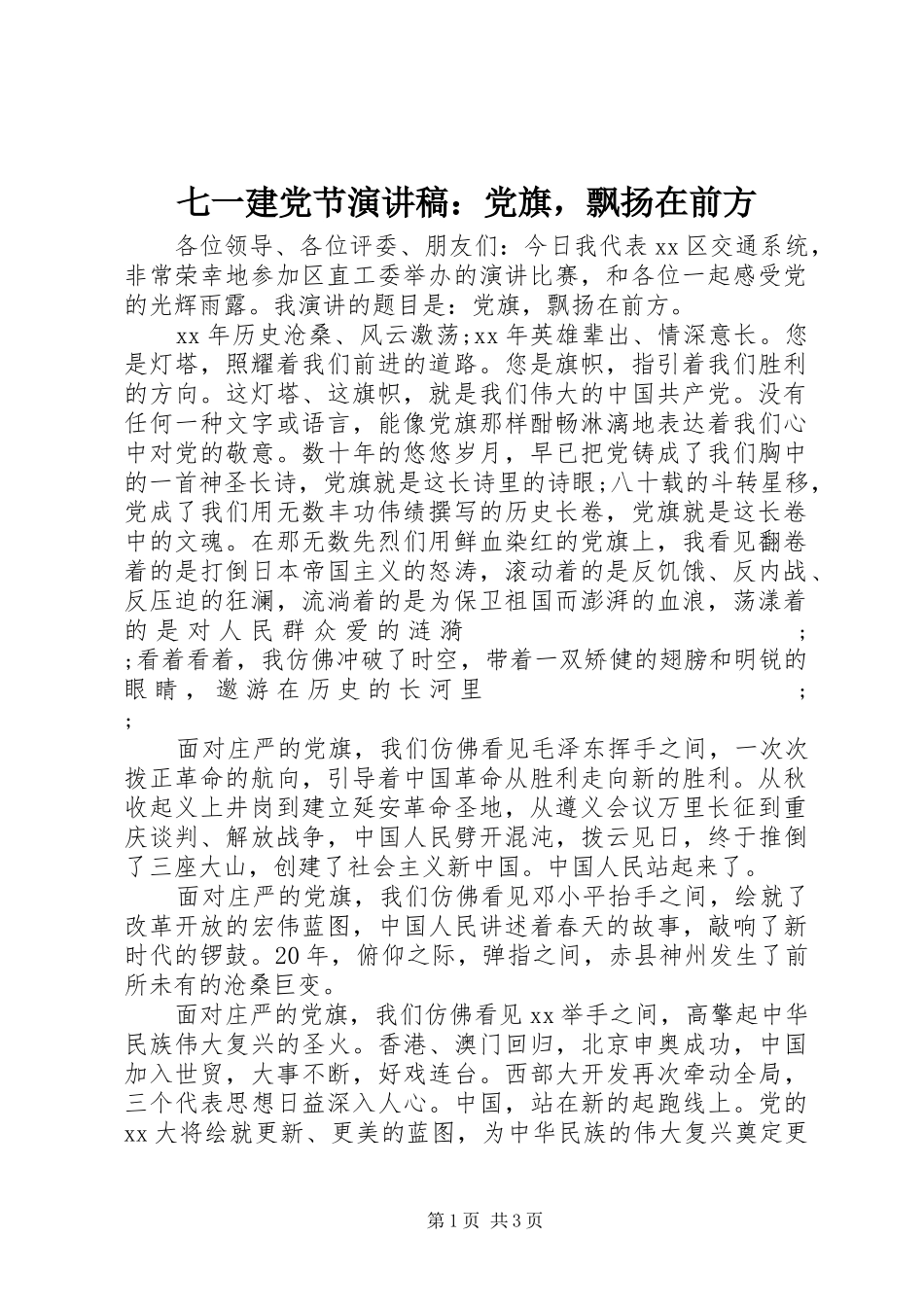 七一建党节演讲稿范文：党旗，飘扬在前方_第1页