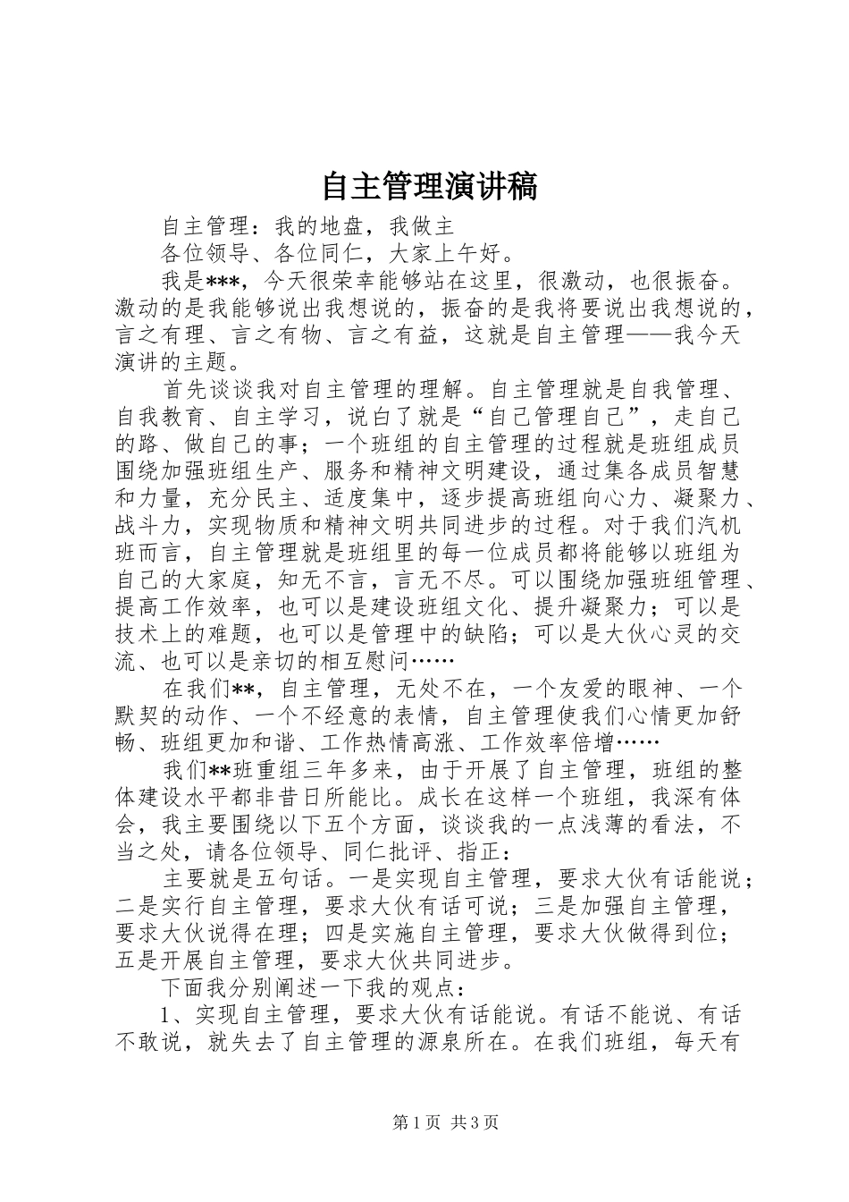 自主管理演讲范文_第1页