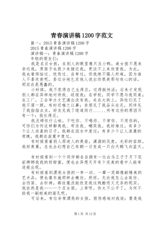 青春演讲稿(精编)1200字范文