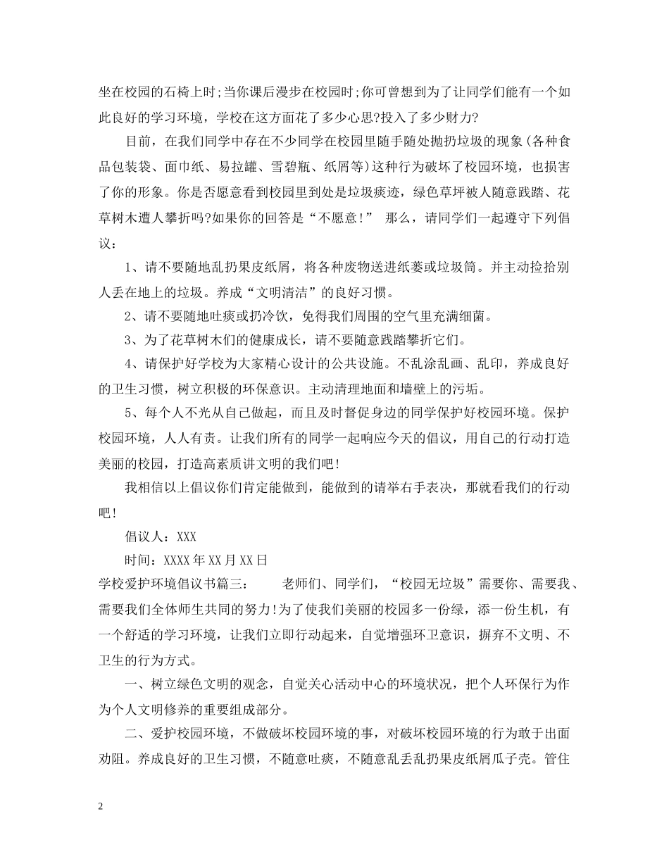 学校爱护环境倡议书 _第2页