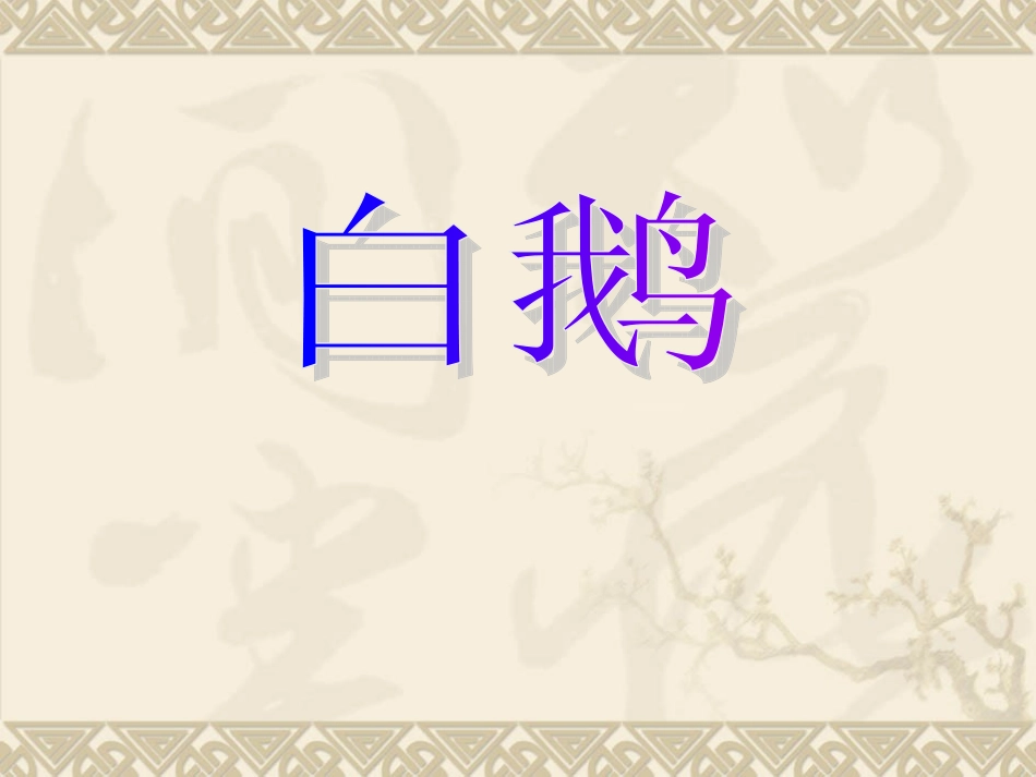 《白鹅》教学课件_第1页