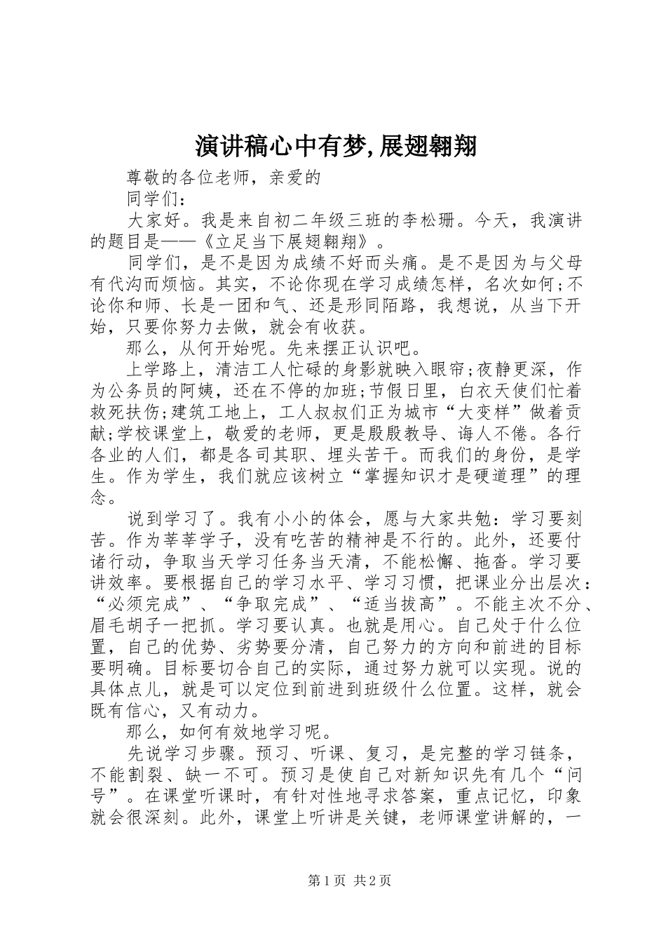 演讲稿范文心中有梦,展翅翱翔_第1页
