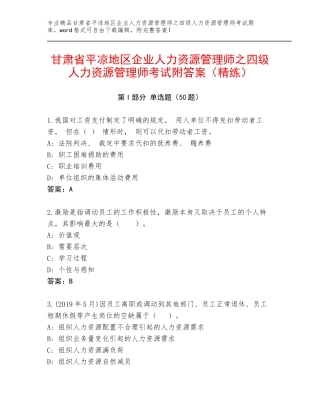 甘肃省平凉地区企业人力资源管理师之四级人力资源管理师考试附答案（精练）