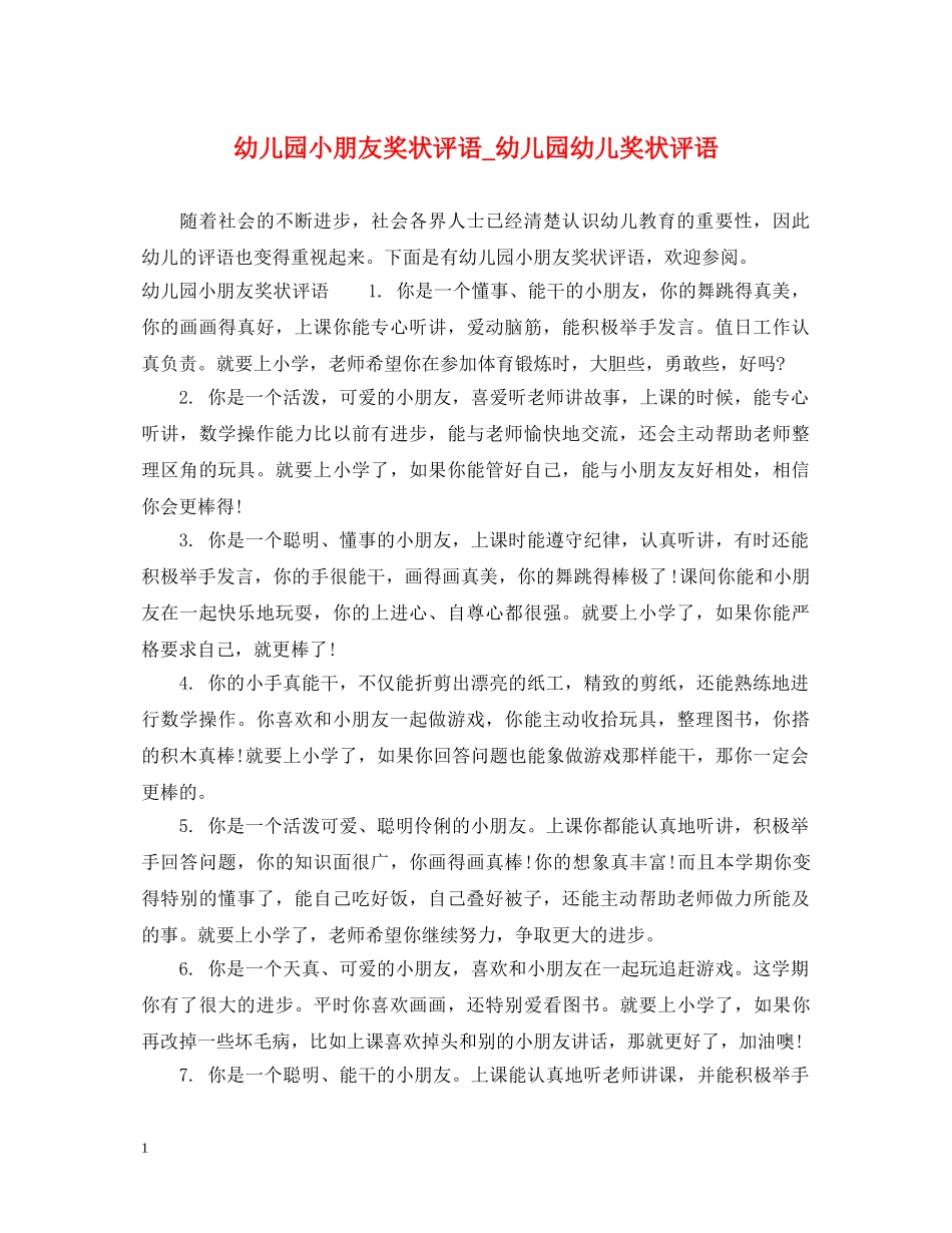 幼儿园小朋友奖状评语_幼儿园幼儿奖状评语 _第1页