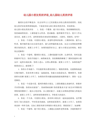 幼儿园小朋友奖状评语_幼儿园幼儿奖状评语 