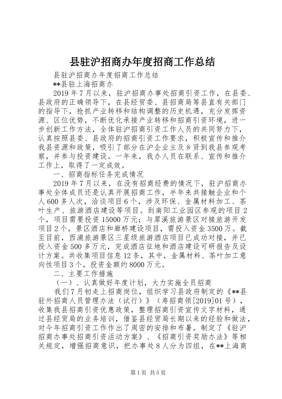 县驻沪招商办年度招商工作总结 _第1页