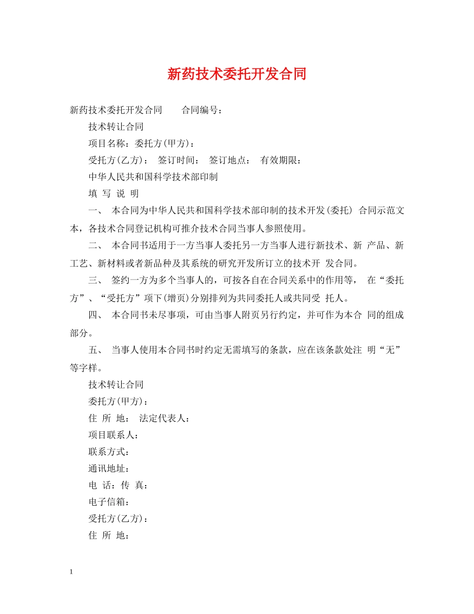 新药技术委托开发合同 _第1页