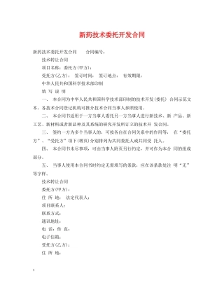 新药技术委托开发合同 