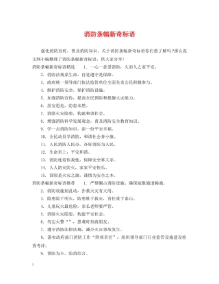 消防条幅新奇标语 