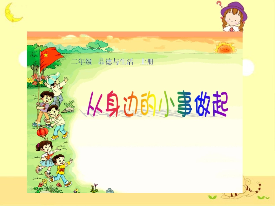 《从身边的小事做起》课件__第1页