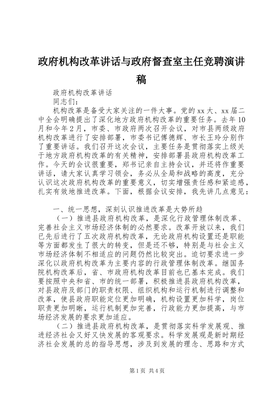 政府机构改革讲话与政府督查室主任竞聘演讲范文_第1页