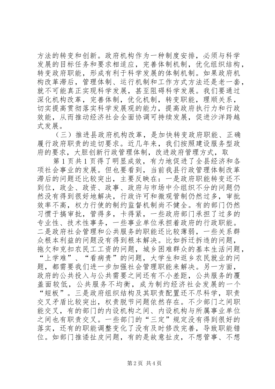 政府机构改革讲话与政府督查室主任竞聘演讲范文_第2页