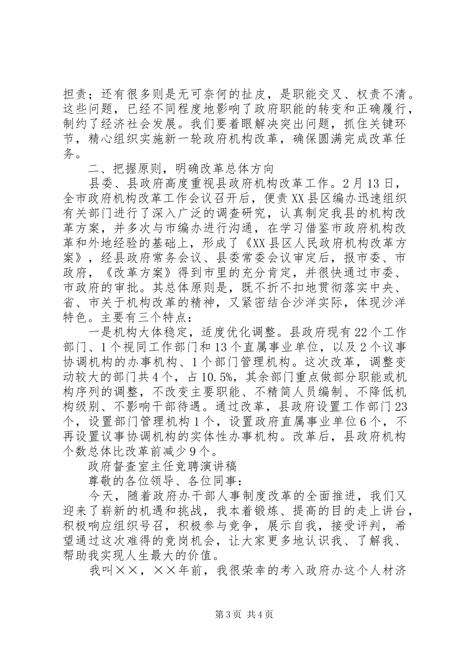 政府机构改革讲话与政府督查室主任竞聘演讲范文_第3页