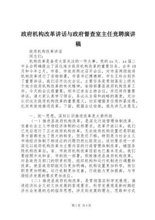 政府机构改革讲话与政府督查室主任竞聘演讲范文