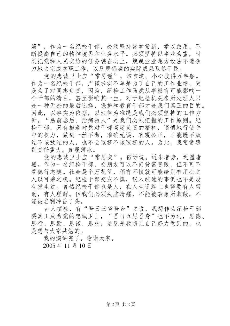 做党的忠诚卫士当群众的贴心人演讲稿范文集锦_第2页
