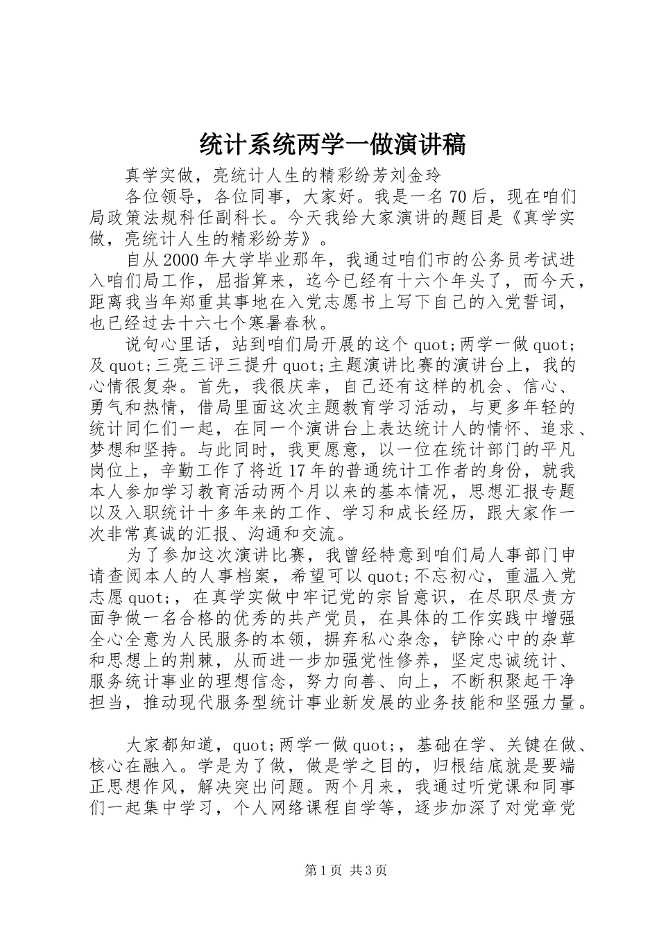 统计系统两学一做演讲_第1页