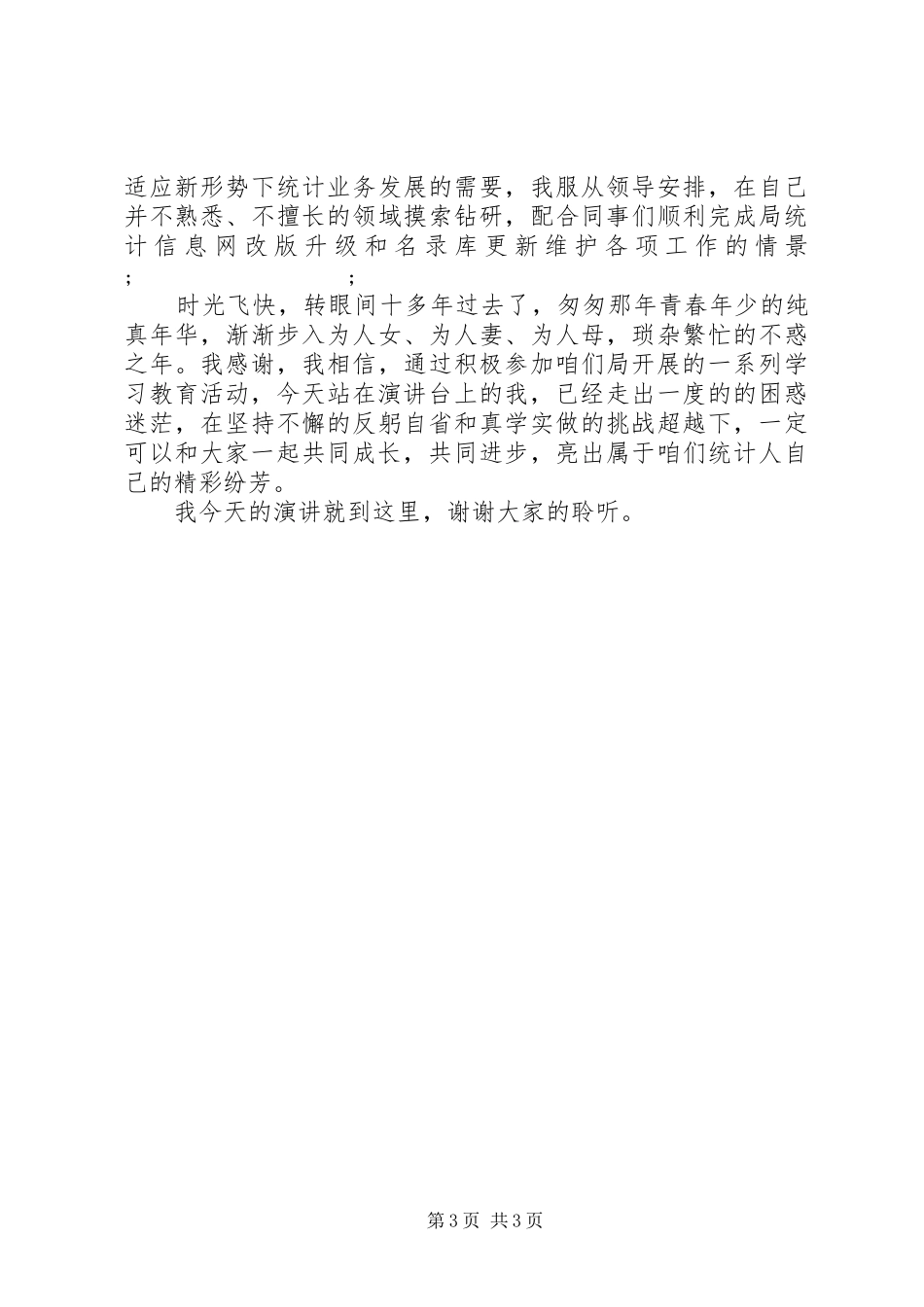 统计系统两学一做演讲_第3页