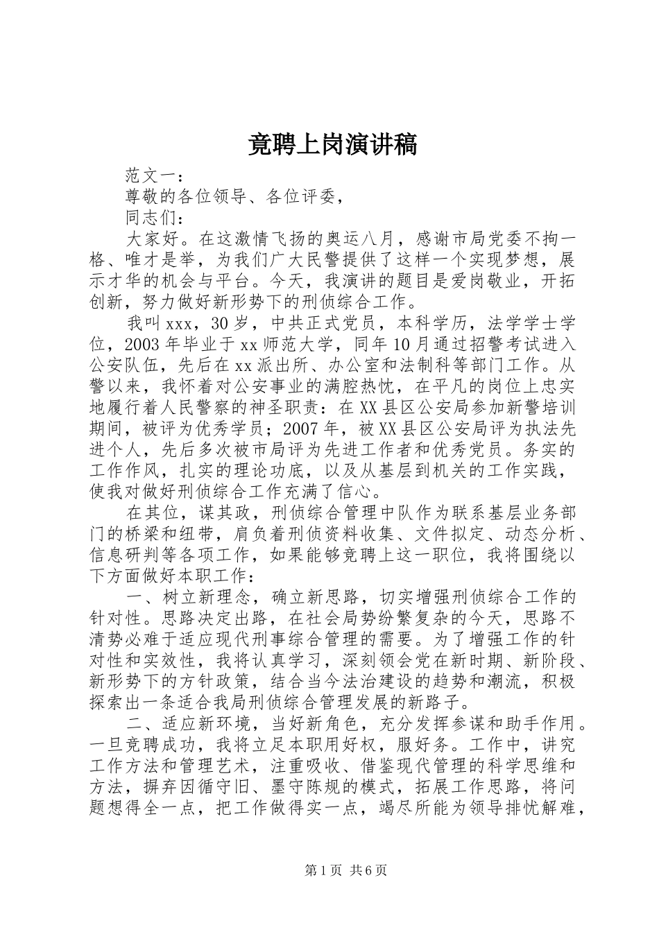 竟聘上岗演讲致辞稿_第1页