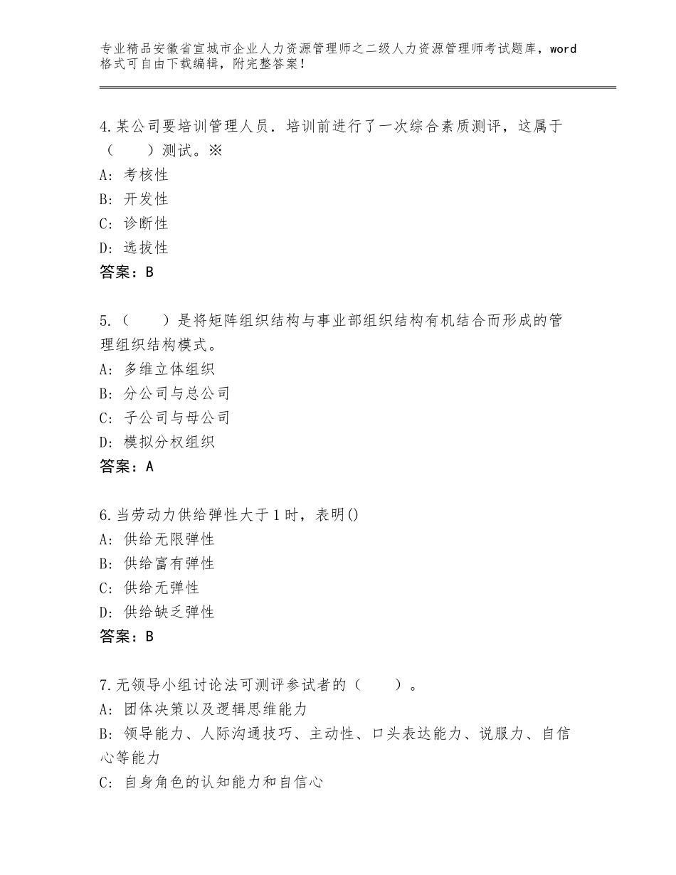 安徽省宣城市企业人力资源管理师之二级人力资源管理师考试（名师推荐）_第2页
