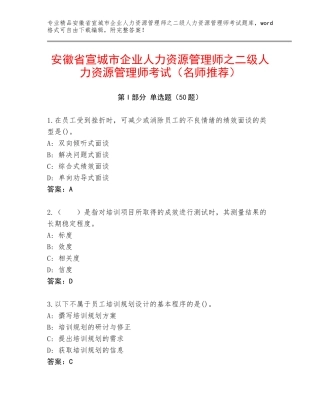 安徽省宣城市企业人力资源管理师之二级人力资源管理师考试（名师推荐）