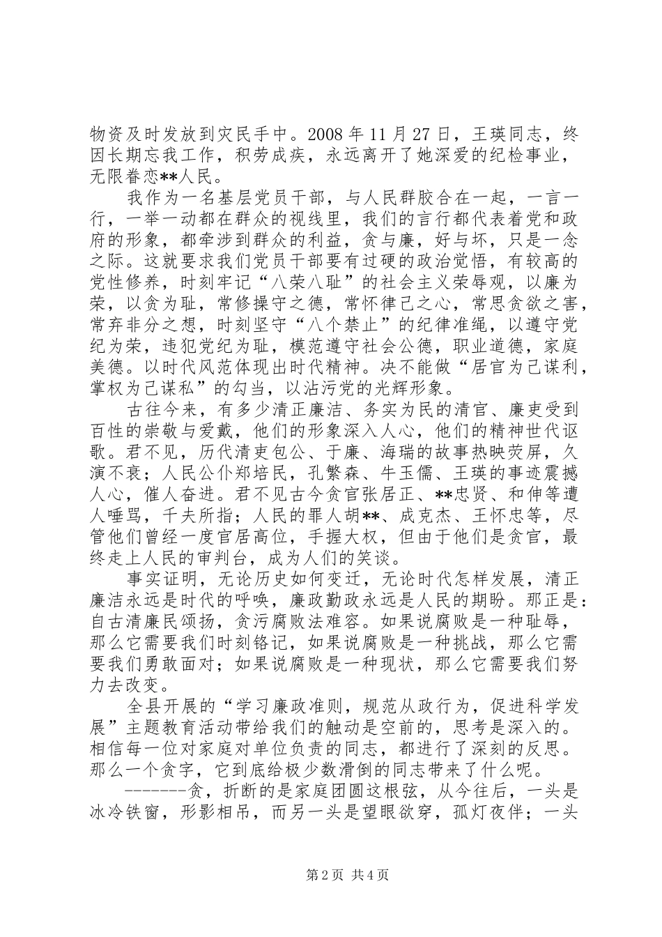 学习廉政准则促进廉洁从政演讲稿范文_第2页