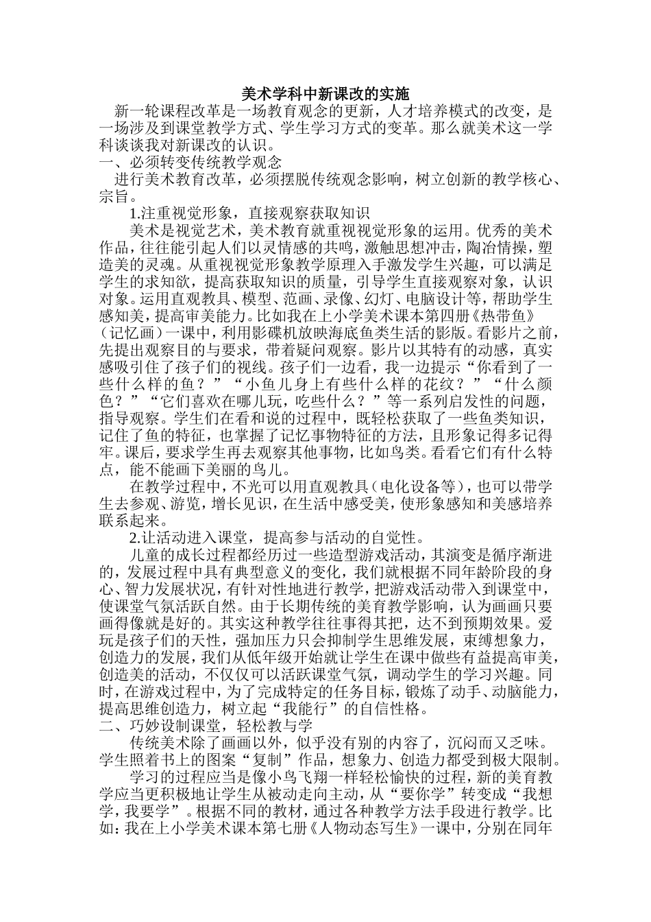 美术学科中新课改的实施_第1页