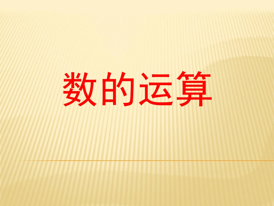 小学六年级《数的运算》整理与复习建议_第1页