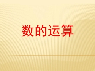 小学六年级《数的运算》整理与复习建议