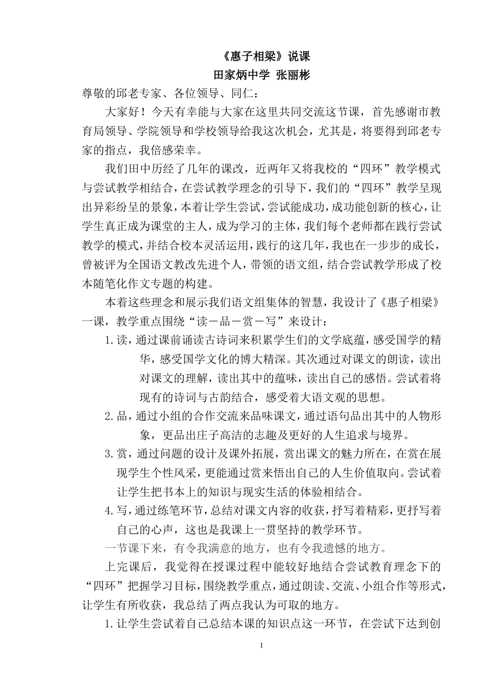 最后稿惠子相梁说课_第1页