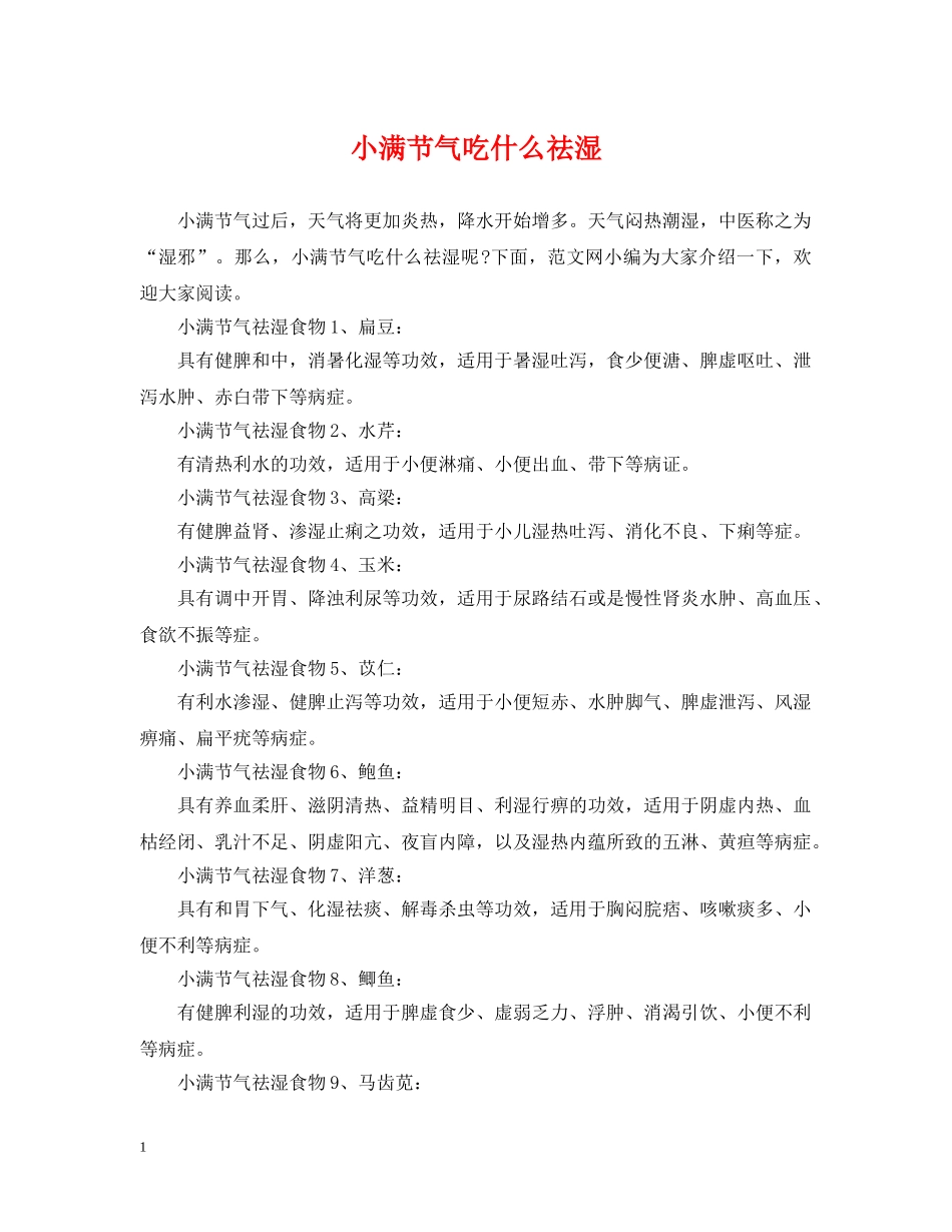 小满节气吃什么祛湿 _第1页