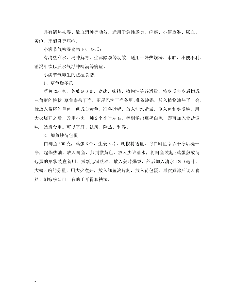 小满节气吃什么祛湿 _第2页
