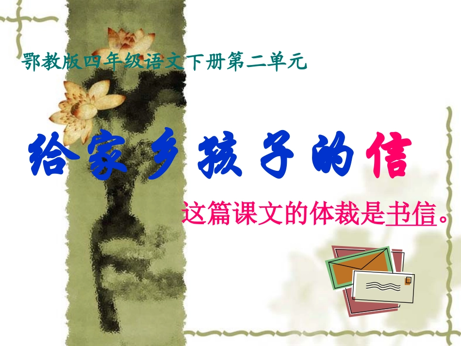 《给家乡孩子的信》课件 (2)_第1页