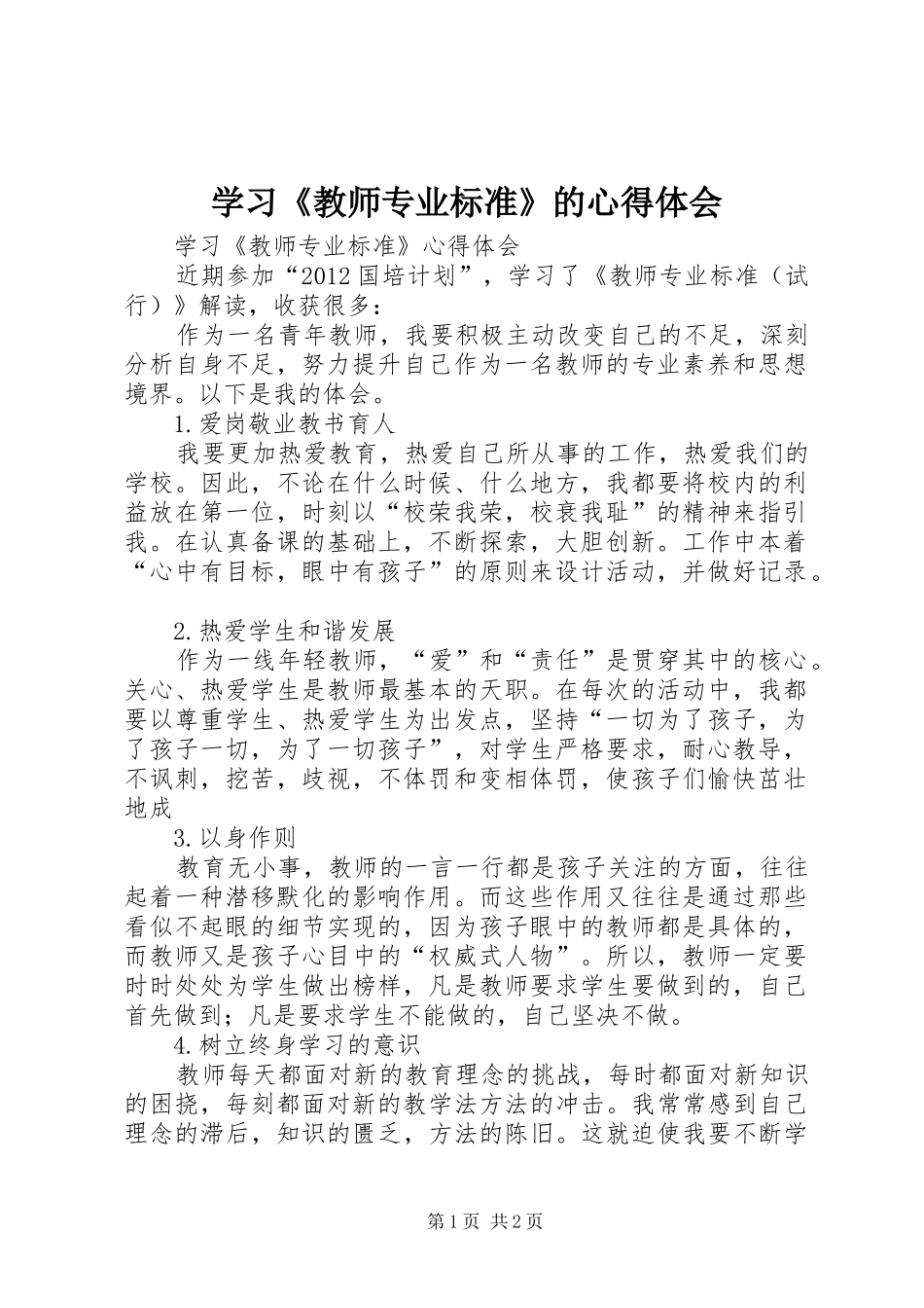 学习《教师专业标准》的体会心得_第1页