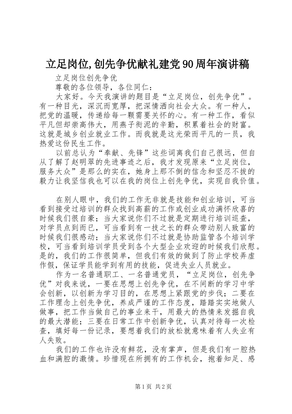 立足岗位,创先争优献礼建党90周年演讲稿范文_第1页