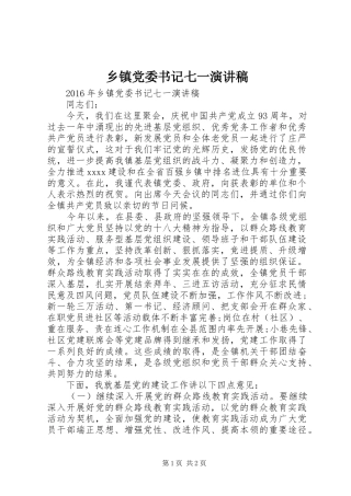 乡镇党委书记七一演讲稿范文