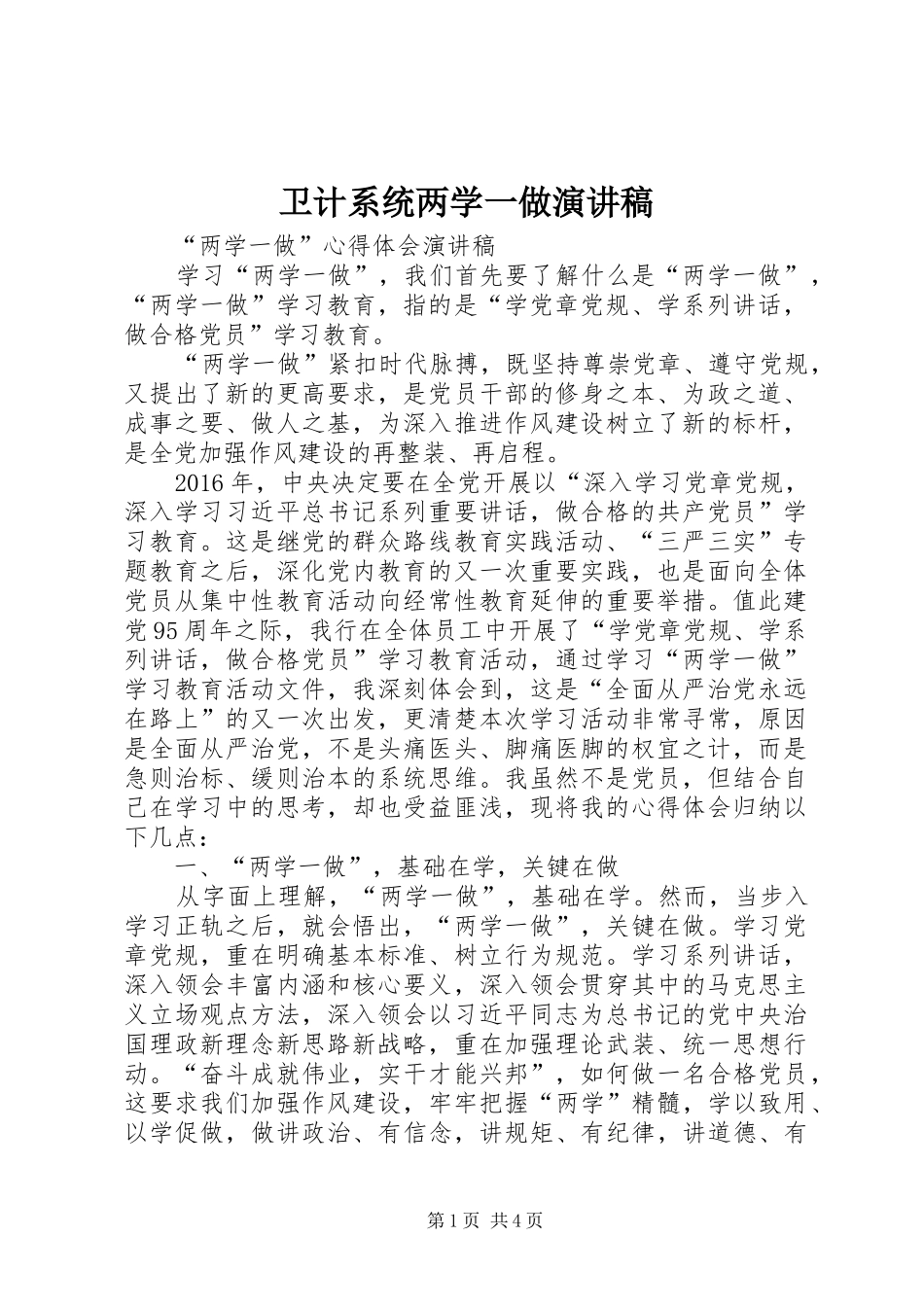 卫计系统两学一做演讲_第1页