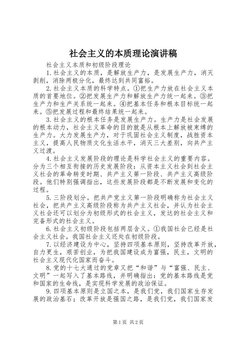 社会主义的本质理论演讲_第1页