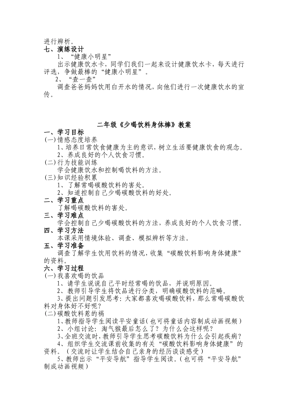 二年级生命安全教育教案5-8单元(最新版)_第2页