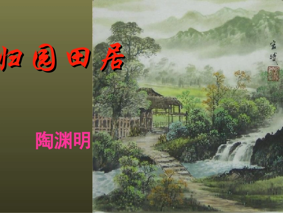 归园田居 (3)_第3页