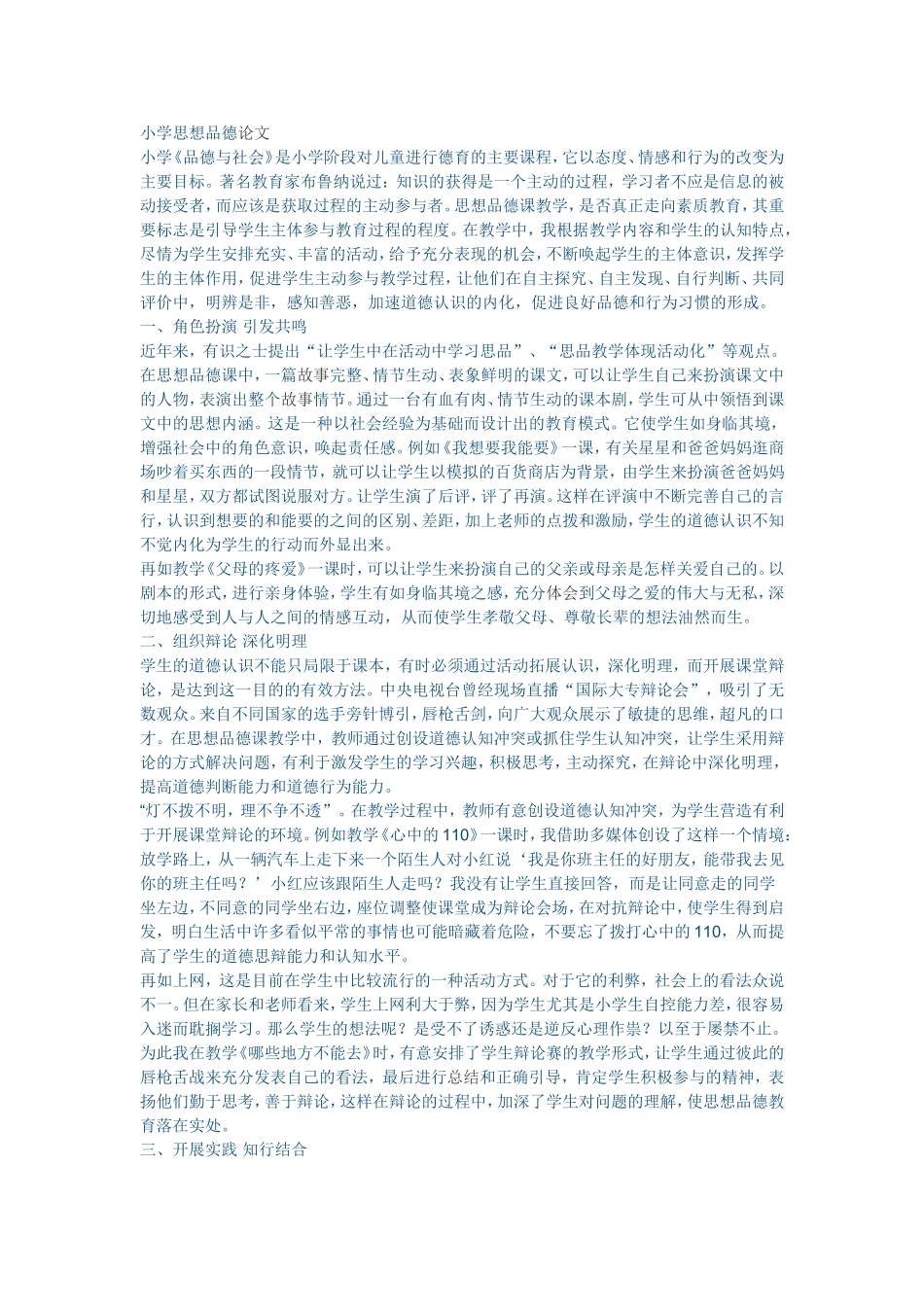 小学《品德与社会》是小学阶段对儿童进行德育的主要课程_第1页