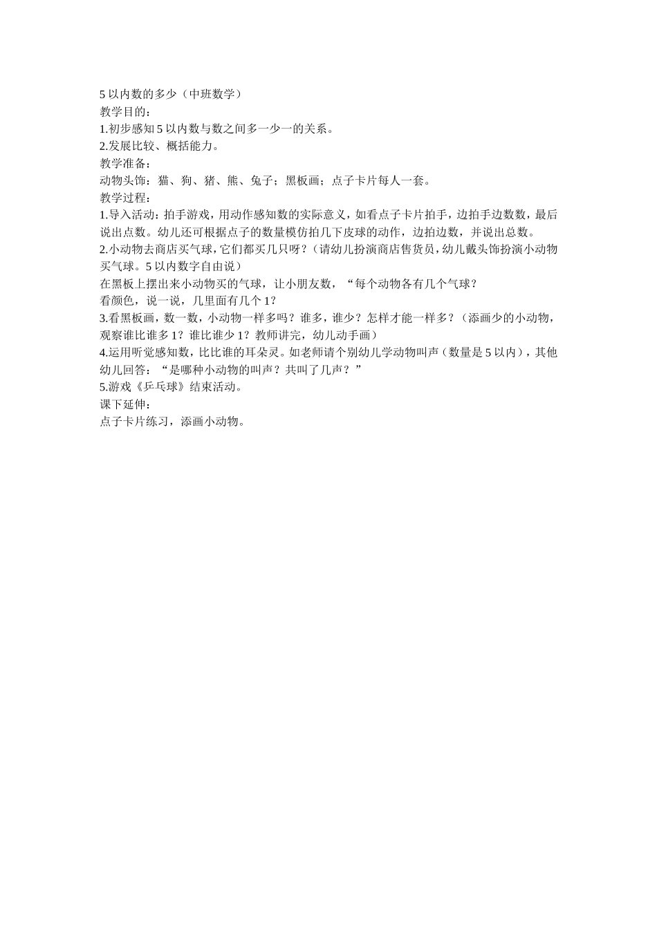 中班数学教案MicrosoftWord文档(2)_第1页
