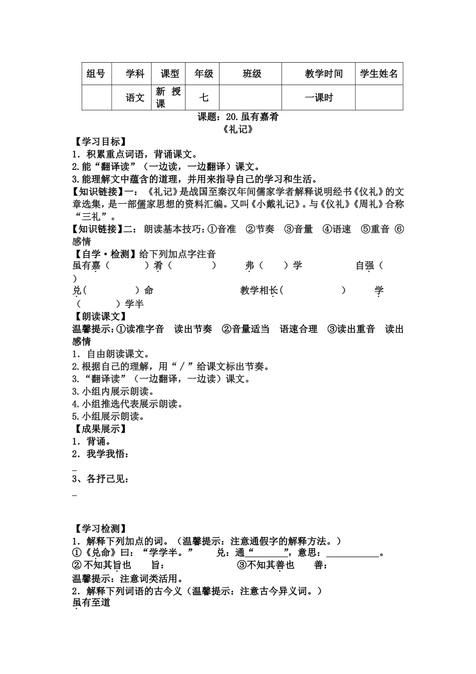 导学案（虽有嘉肴）_第1页