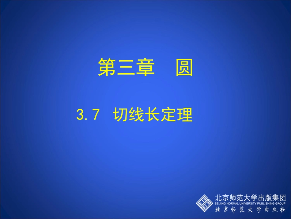 切线长定理演示文稿_第1页