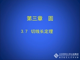 切线长定理演示文稿
