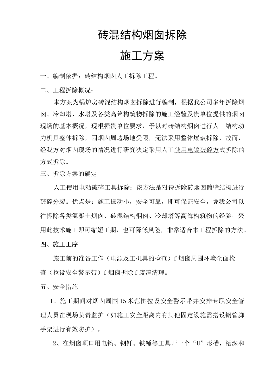 砖烟囱拆除工程施工方案_第2页