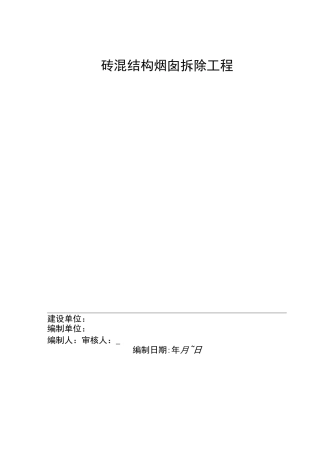 砖烟囱拆除工程施工方案
