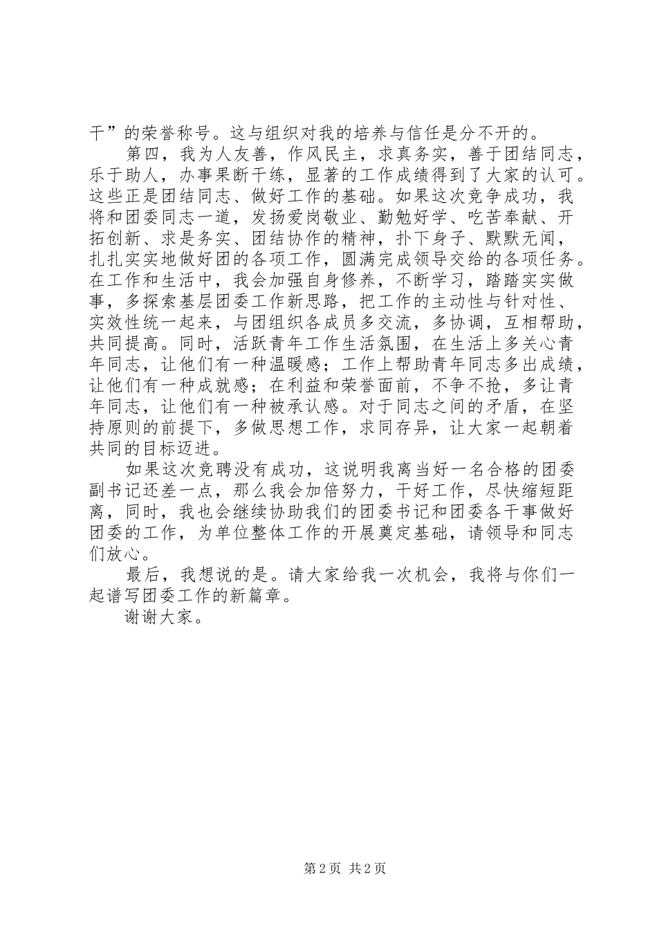 年竞聘团委副书记致辞演讲稿_第2页