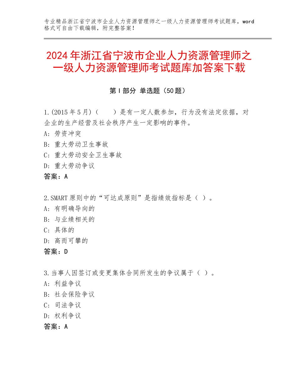 2024年浙江省宁波市企业人力资源管理师之一级人力资源管理师考试题库加答案下载_第1页